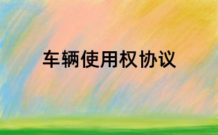车辆使用权协议