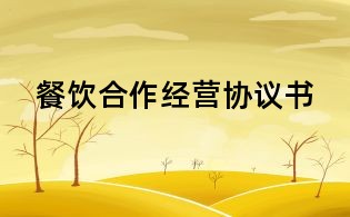 餐饮合作经营协议书