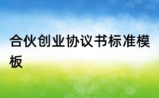 合伙创业协议书标准模板