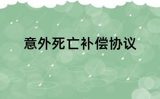 意外死亡补偿协议
