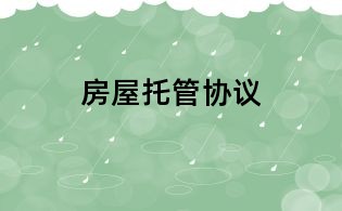 房屋托管协议