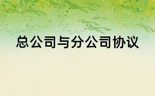 总公司与分公司协议