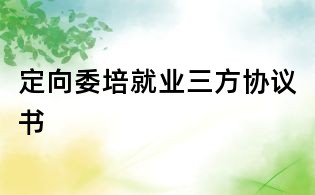 定向委培就业三方协议书