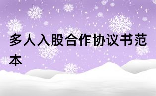多人入股合作协议书范本