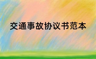交通事故协议书范本