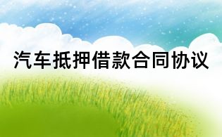 汽车抵押借款合同协议