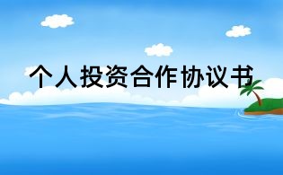 个人投资合作协议书