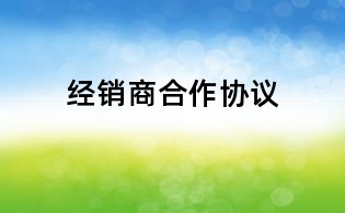 经销商合作协议