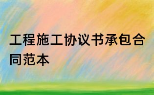 工程施工协议书承包合同范本