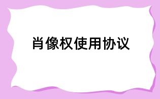 肖像权使用协议