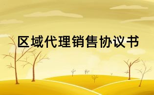 区域代理销售协议书