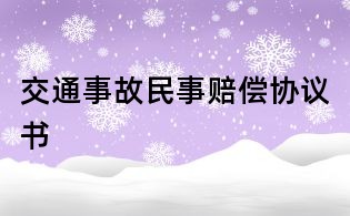 交通事故民事赔偿协议书