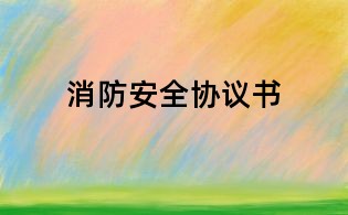 消防安全协议书