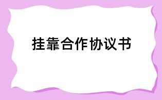挂靠合作协议书