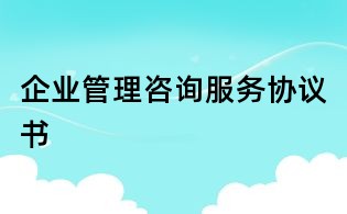 企业管理咨询服务协议书