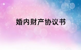 婚内财产协议书