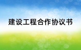 建设工程合作协议书