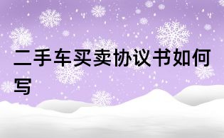 二手车买卖协议书如何写