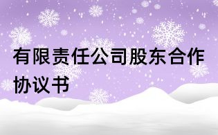 有限责任公司股东合作协议书