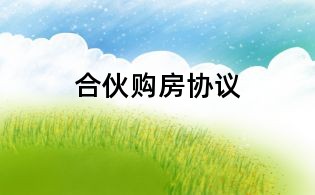 合伙购房协议