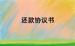 还款协议书