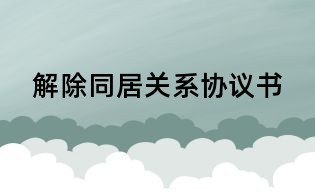 解除同居关系协议书