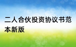 二人合伙投资协议书范本新版