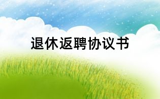 退休返聘协议书