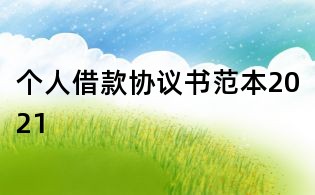 个人借款协议书范本2021