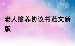 老人赡养协议书范文新版