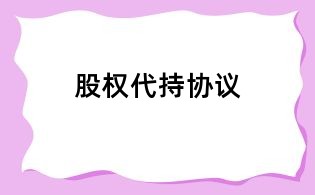 股权代持协议