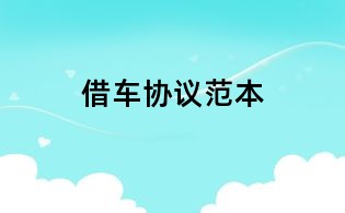 借车协议范本