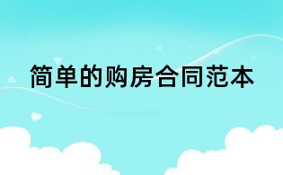 简单的购房合同范本