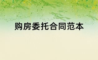 购房委托合同范本