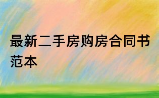 最新二手房购房合同书范本