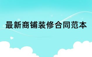 最新商铺装修合同范本