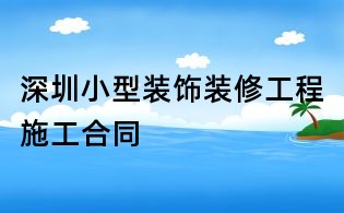 深圳小型装饰装修工程施工合同