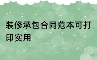 装修承包合同范本可打印实用