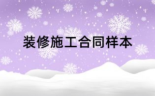 装修施工合同样本
