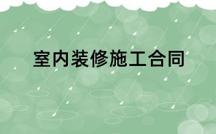 室内装修施工合同