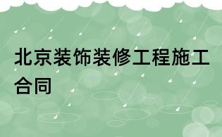 北京装饰装修工程施工合同