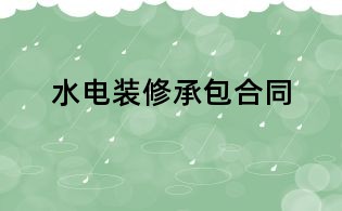 水电装修承包合同