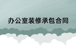 办公室装修承包合同