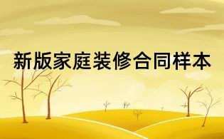 新版家庭装修合同样本