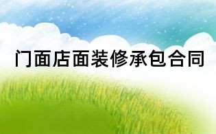 门面店面装修承包合同