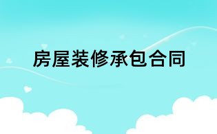 房屋装修承包合同