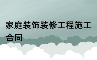 家庭装饰装修工程施工合同