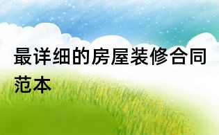 最详细的房屋装修合同范本