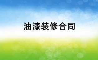 油漆装修合同