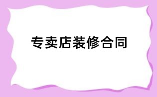 专卖店装修合同